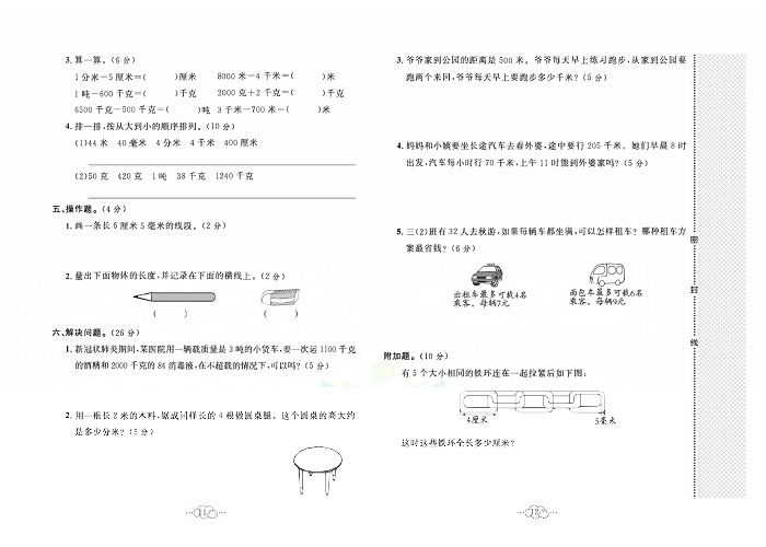 黄冈小复习三年级上册数学人教版_第三单元达标测试卷   测试内容：测量.pdf