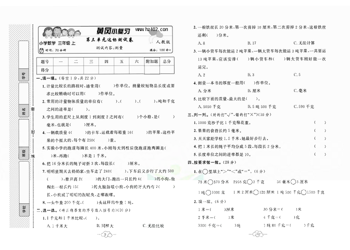 黄冈小复习三年级上册数学人教版_第三单元达标测试卷   测试内容：测量.pdf