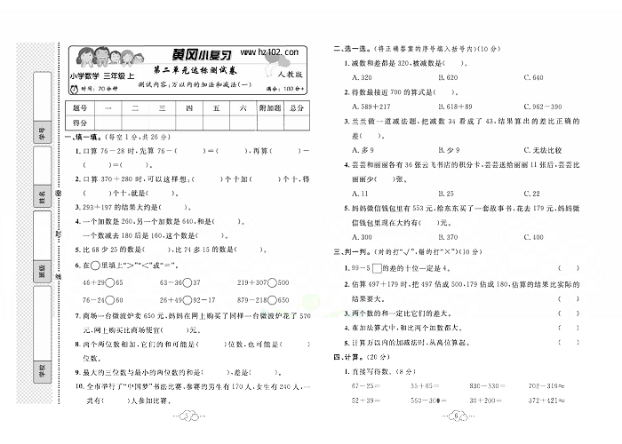 黄冈小复习三年级上册数学人教版_第二单元达标测试卷   测试内容：万以内的加法和减法（一）.pdf