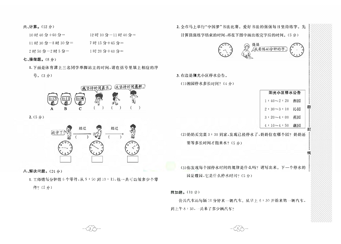 黄冈小复习三年级上册数学人教版_第一单元达标测试卷   测试内容：时、分、秒.pdf