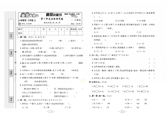 黄冈小复习三年级上册数学人教版_第一单元达标测试卷   测试内容：时、分、秒.pdf