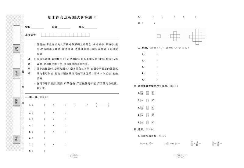 黄冈小复习六年级上册数学人教版_期末综合达标测试卷答题卡.pdf