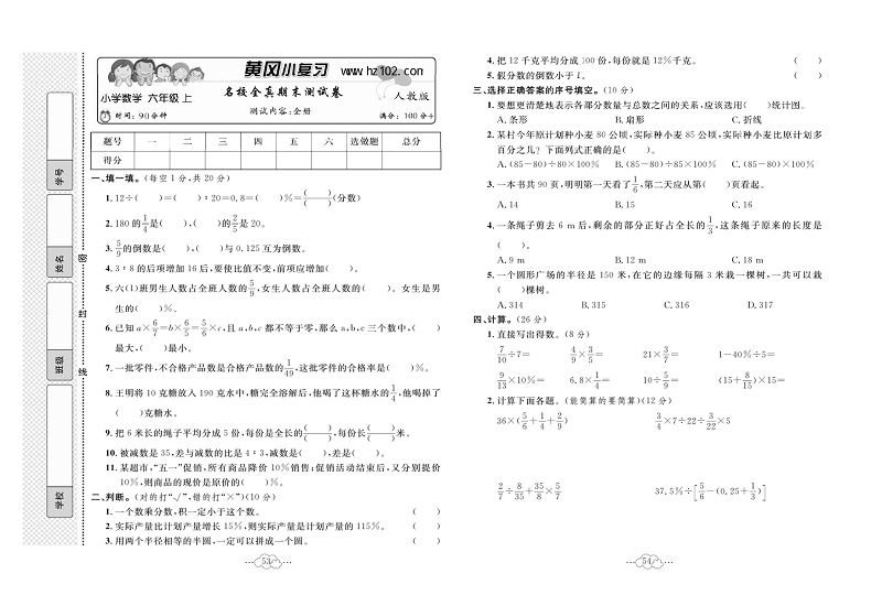 黄冈小复习六年级上册数学人教版_名校全真期末测试卷   测试内容：全册.pdf