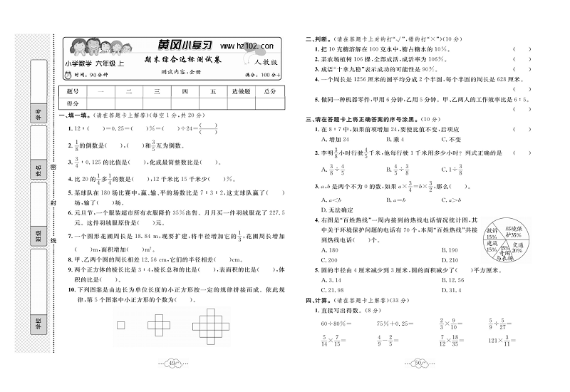 黄冈小复习六年级上册数学人教版_期未综合达标测试卷   测试内容：全册.pdf