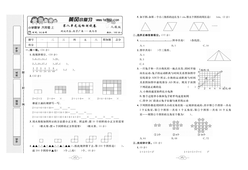 黄冈小复习六年级上册数学人教版_第八单元达标测试卷   测试内容：数学广角一数与形.pdf