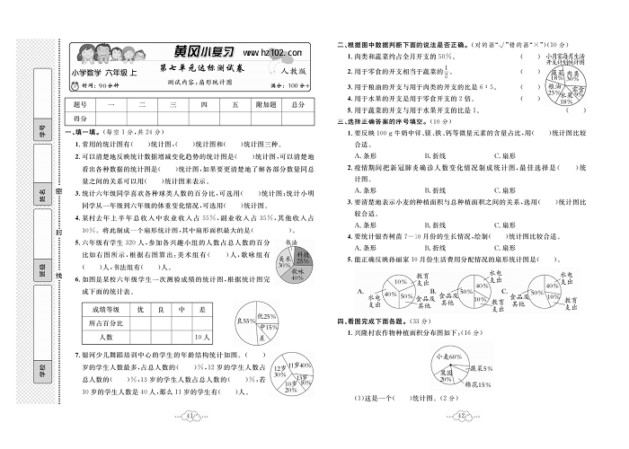 黄冈小复习六年级上册数学人教版_第七单元达标测试卷   测试内容：扇形统计图.pdf