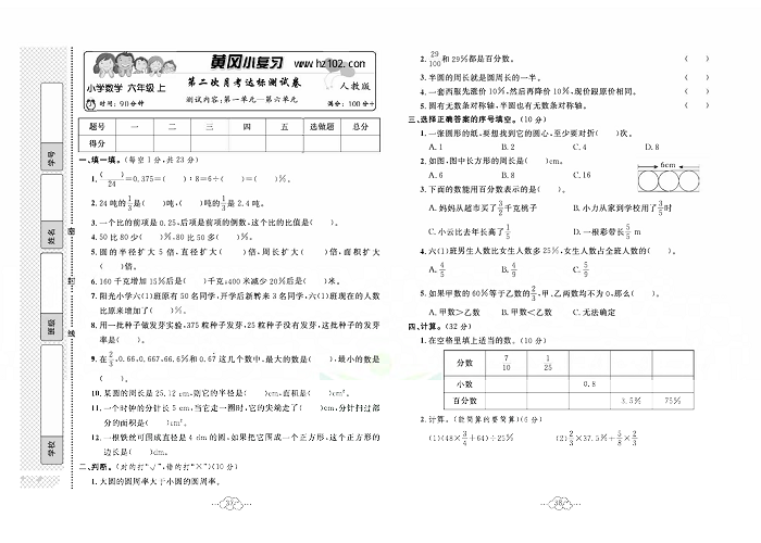 黄冈小复习六年级上册数学人教版_第二次月考达标测试卷   测试内容：第一单元一第六单元.pdf