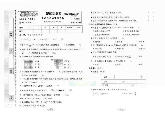 黄冈小复习六年级上册数学人教版_第六单元达标测试卷 测试内容：百分数（一）.pdf