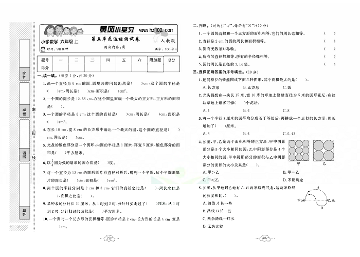 黄冈小复习六年级上册数学人教版_第五单元达标测试卷   测试内容：圆.pdf