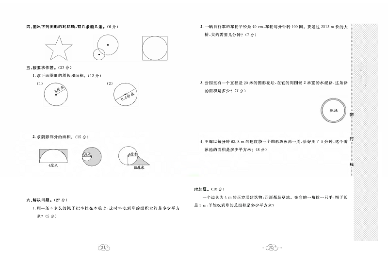 黄冈小复习六年级上册数学人教版_第五单元达标测试卷   测试内容：圆.pdf