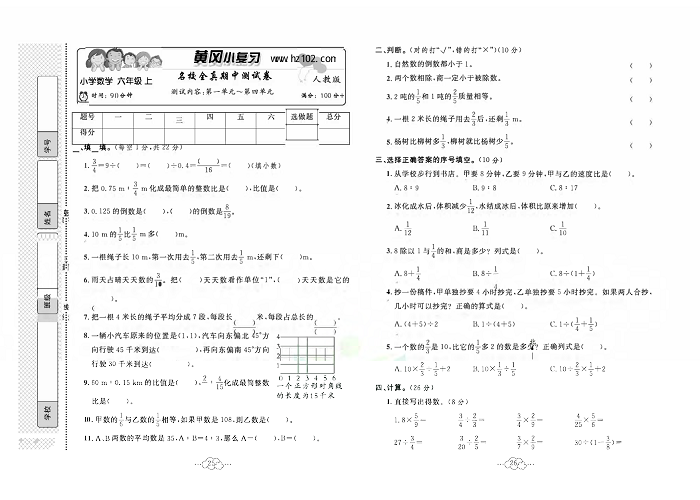 黄冈小复习六年级上册数学人教版_名校全真期中测试卷   测试内容：第一单元一第四单元.pdf