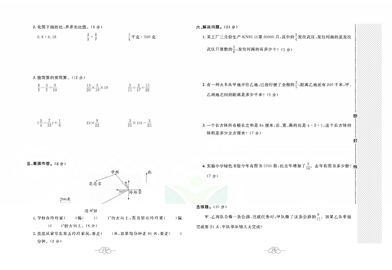 黄冈小复习六年级上册数学人教版_名校全真期中测试卷   测试内容：第一单元一第四单元.pdf