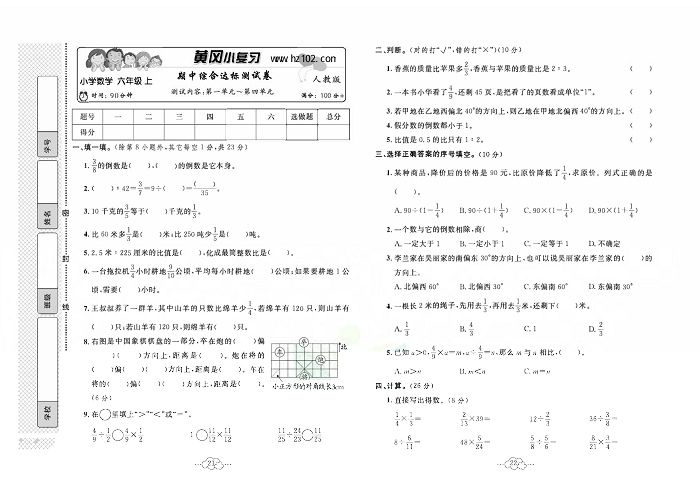 黄冈小复习六年级上册数学人教版_期中综合达标测试卷   测试内容：第一单元一第四单元.pdf