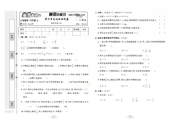 黄冈小复习六年级上册数学人教版_第四单元达标测试卷   测试内容：比.pdf