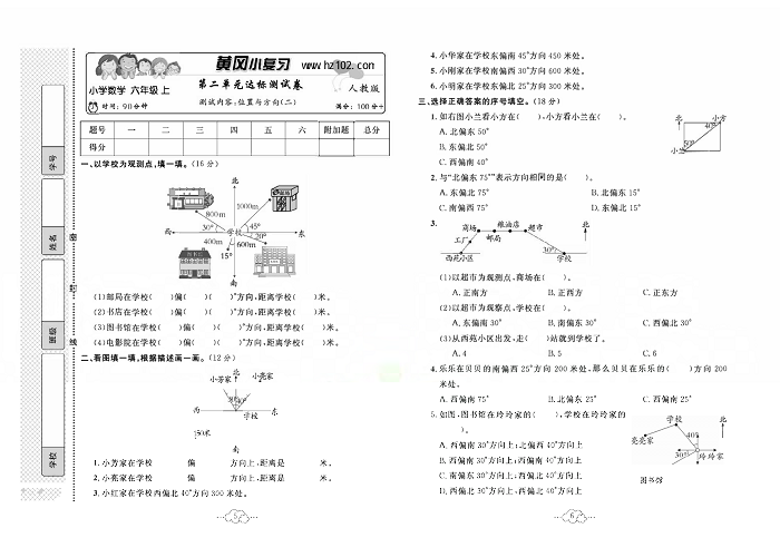 黄冈小复习六年级上册数学人教版_第二单元达标测试卷   测试内容：位置与方向（二）.pdf