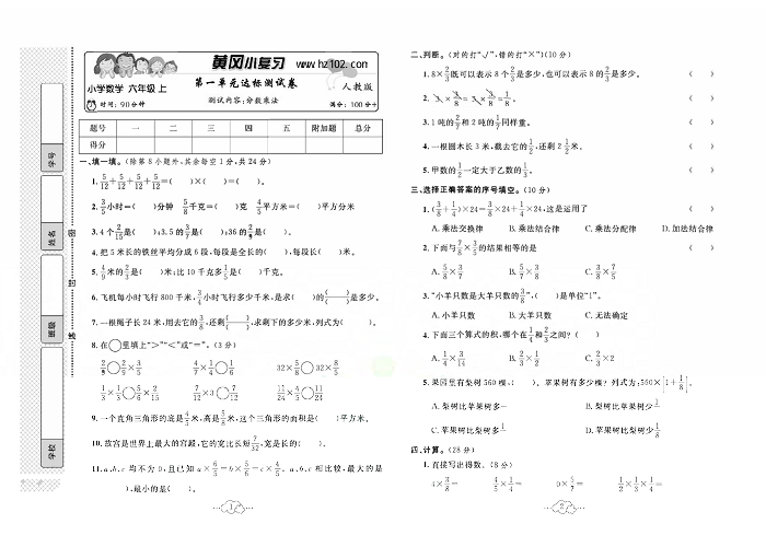 黄冈小复习六年级上册数学人教版_第一单元达标测试卷   测试内容：分数乘法.pdf