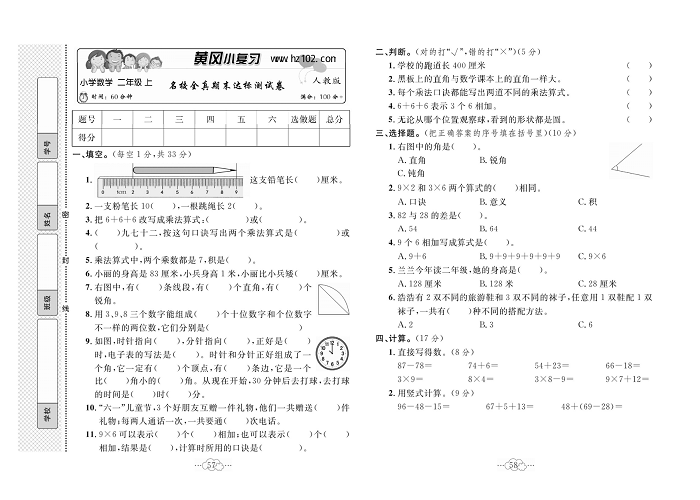 黄冈小复习二年级上册数学人教版_名校全真期未达标测试卷.pdf