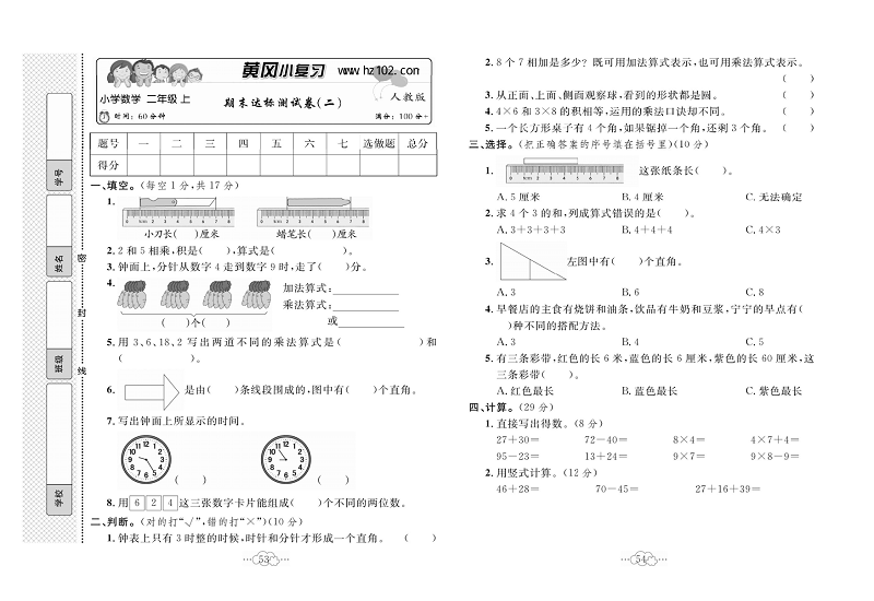 黄冈小复习二年级上册数学人教版_期末达标测试卷（二）.pdf