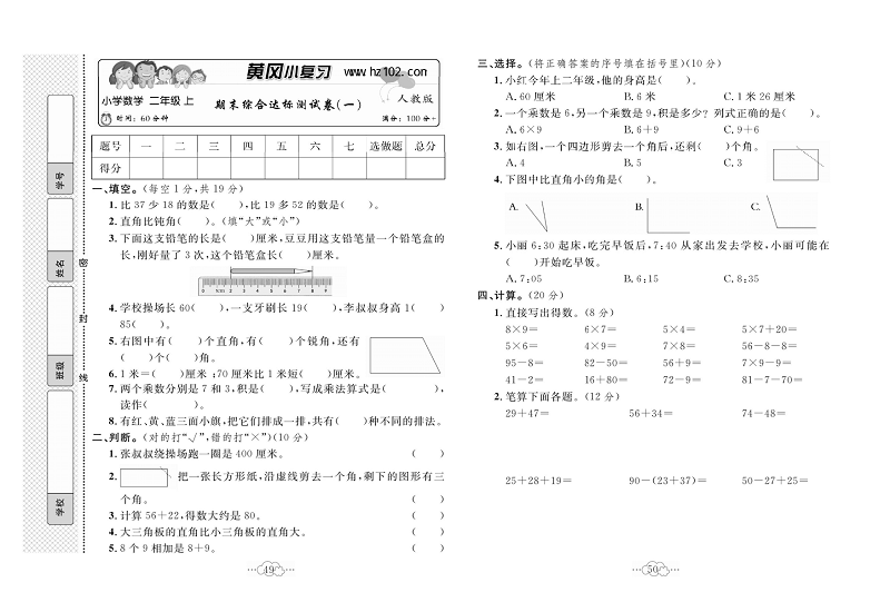 黄冈小复习二年级上册数学人教版_期未综合达标测试卷（一）.pdf