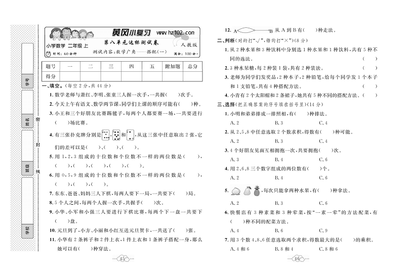 黄冈小复习二年级上册数学人教版_第八单元达标测试卷  测试内容：数学广角--搭配（一）.pdf