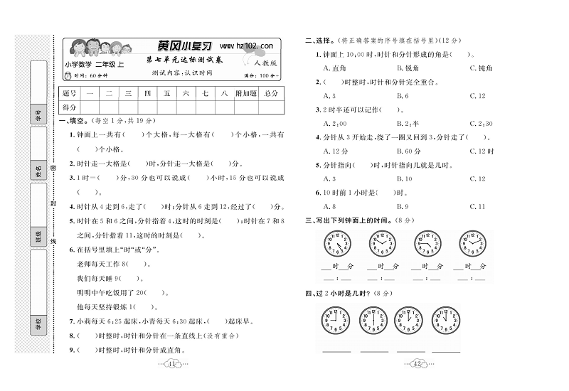 黄冈小复习二年级上册数学人教版_第七单元达标测试卷   测试内容：认识时间.pdf