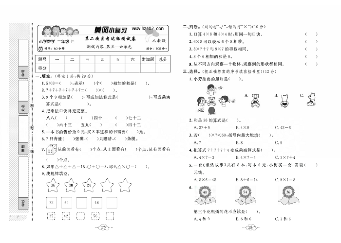 黄冈小复习二年级上册数学人教版_第二次月考达标测试卷   测试内容：第五一六单元.pdf