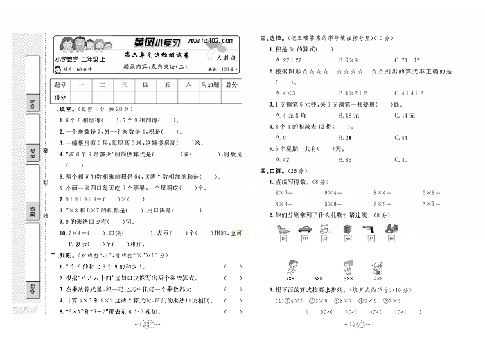 黄冈小复习二年级上册数学人教版_第六单元达标测试卷   测试内容：表内乘法（二）.pdf