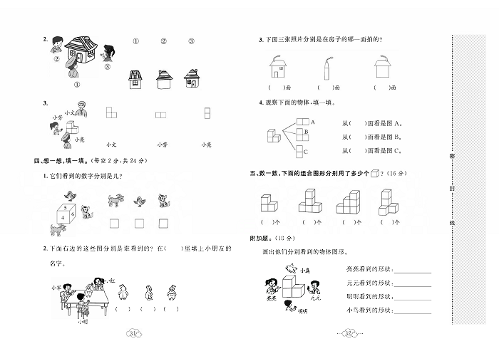 黄冈小复习二年级上册数学人教版_第五单元达标测试卷   测试内容：观察物体（一）.pdf