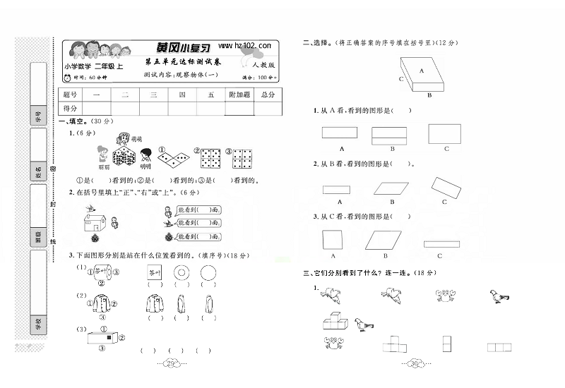 黄冈小复习二年级上册数学人教版_第五单元达标测试卷   测试内容：观察物体（一）.pdf