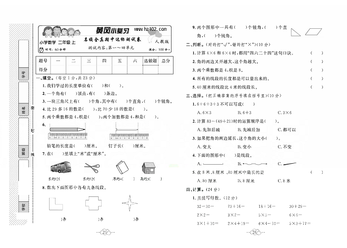 黄冈小复习二年级上册数学人教版_名校全真期中达标测试卷   测试内容：第一~四单元.pdf