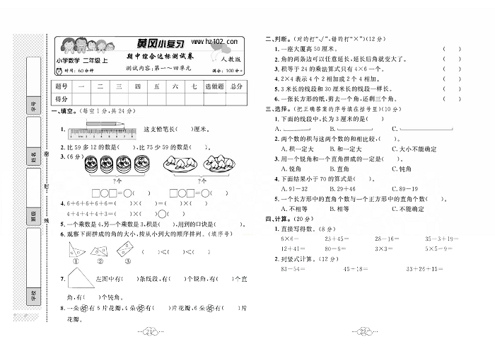 黄冈小复习二年级上册数学人教版_期中综合达标测试卷  测试内容：第一~四单元.pdf