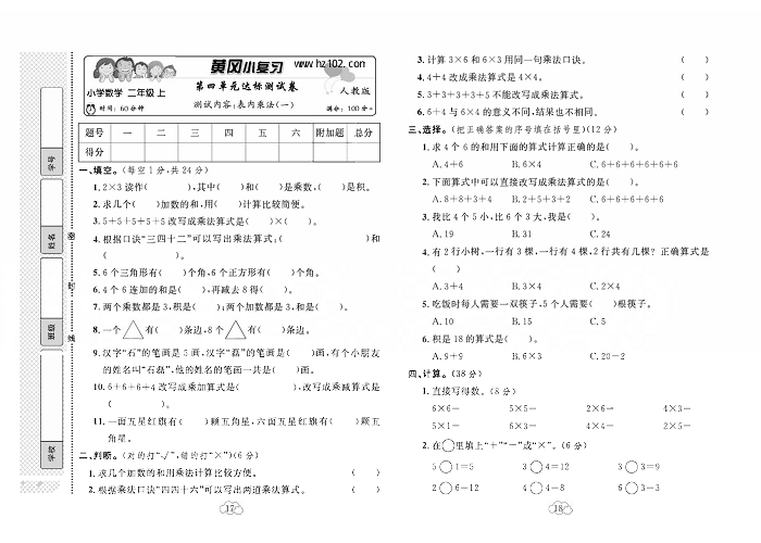 黄冈小复习二年级上册数学人教版_第四单元达标测试卷   测试内容：表内乘法（一）.pdf