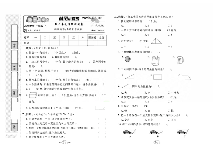 黄冈小复习二年级上册数学人教版_第三单元达标测试卷   测试内容：角的初步认识.pdf