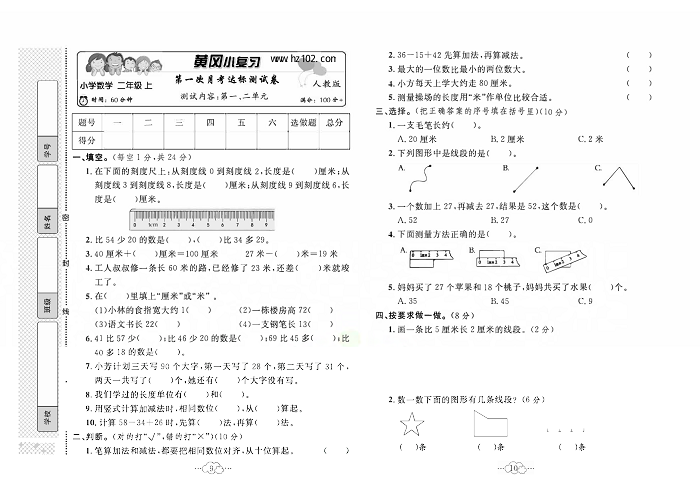 黄冈小复习二年级上册数学人教版_第一次月考达标测试卷  测试内容：第一、二单元.pdf