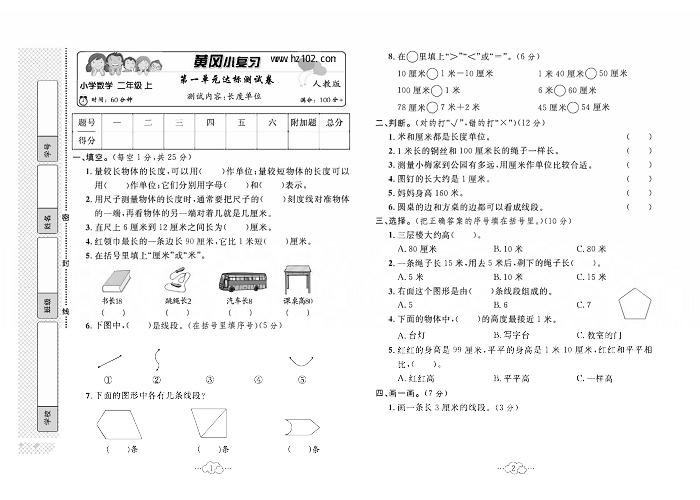 黄冈小复习二年级上册数学人教版_第一单元达标测试卷   测试内容：长度单位.pdf