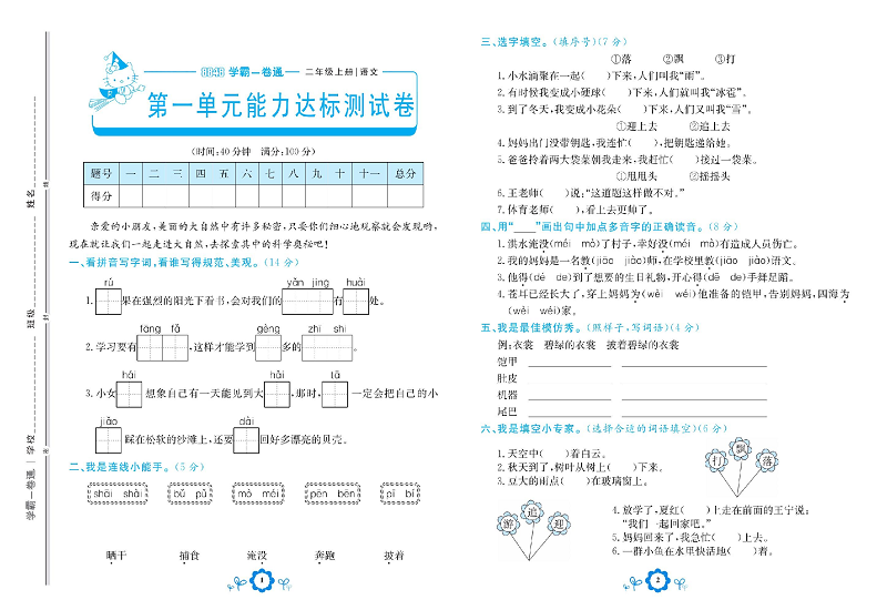 小学二年级上册语文学霸一卷通_第一单元能力达标测试卷.pdf