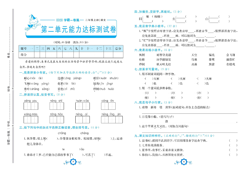 小学二年级上册语文学霸一卷通_第二单元能力达标测试卷.pdf