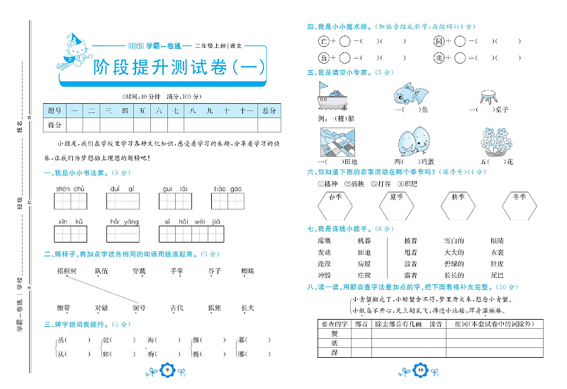 小学二年级上册语文学霸一卷通_阶段提升测试卷（一）.pdf