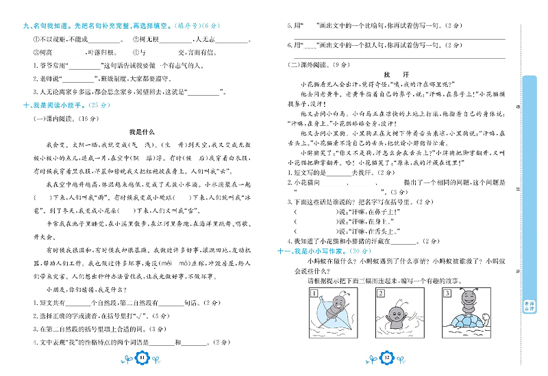 小学二年级上册语文学霸一卷通_阶段提升测试卷（一）.pdf