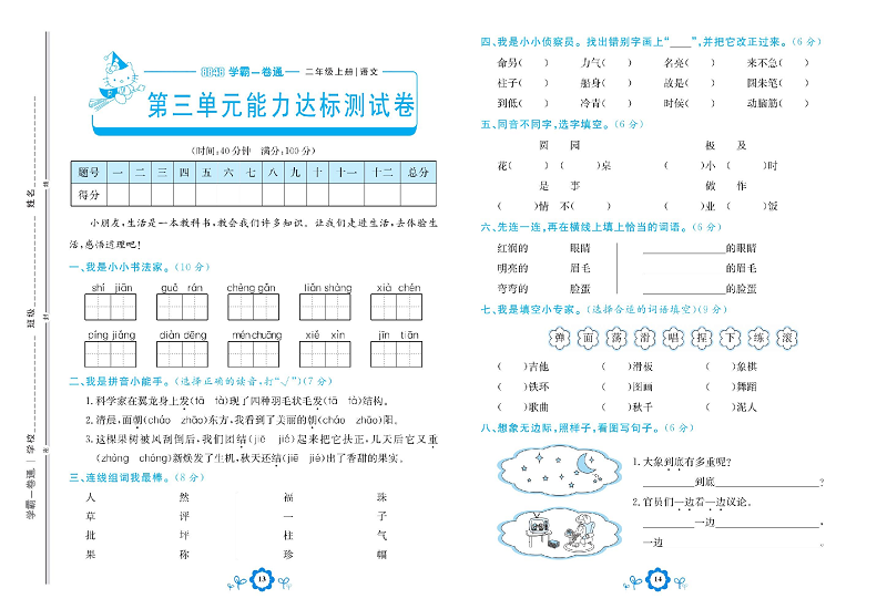 小学二年级上册语文学霸一卷通_第三单元能力达标测试卷.pdf