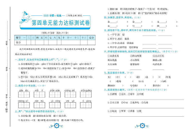 小学二年级上册语文学霸一卷通_第四单元能力达标测试卷.pdf