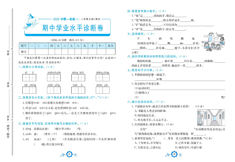 小学二年级上册语文学霸一卷通_期中学业水平诊断卷.pdf