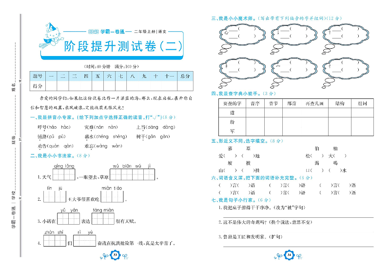 小学二年级上册语文学霸一卷通_阶段提升测试卷（二）.pdf