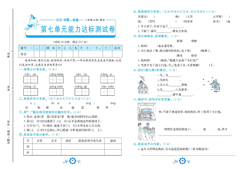 小学二年级上册语文学霸一卷通_第七单元能力达标测试卷.pdf