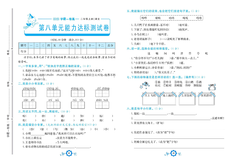 小学二年级上册语文学霸一卷通_第八单元能力达标测试卷.pdf