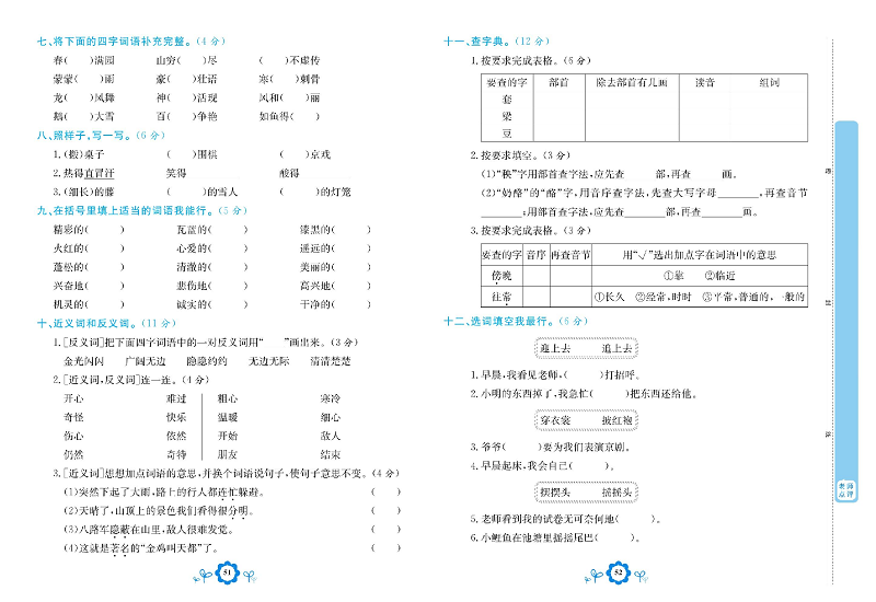 小学二年级上册语文学霸一卷通_专项复习卷一  字词.pdf