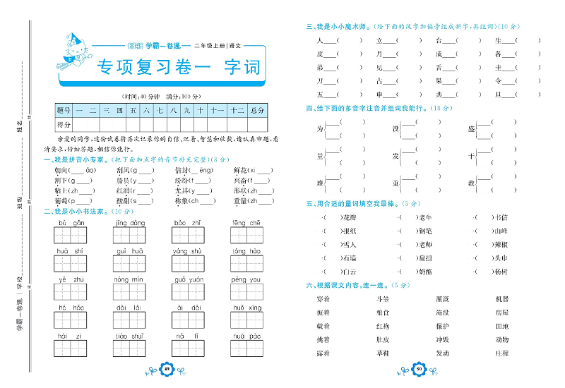 小学二年级上册语文学霸一卷通_专项复习卷一  字词.pdf