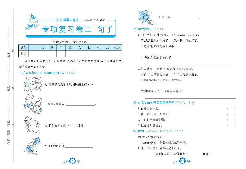 小学二年级上册语文学霸一卷通_专项复习卷二 句子.pdf