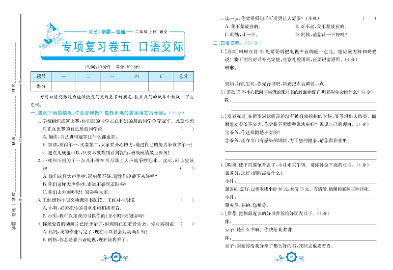 小学二年级上册语文学霸一卷通_专项复习卷五口语交际.pdf