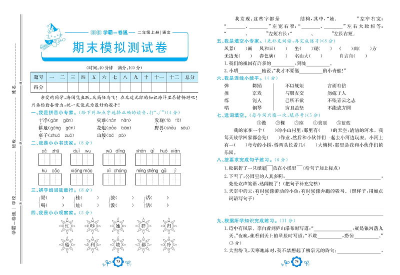 小学二年级上册语文学霸一卷通_期末模拟测试卷.pdf